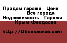 Продам гаражи › Цена ­ 750 000 - Все города Недвижимость » Гаражи   . Крым,Феодосия